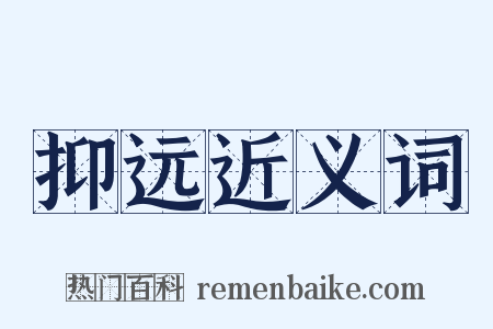 抑远近义词是什么意思的图片